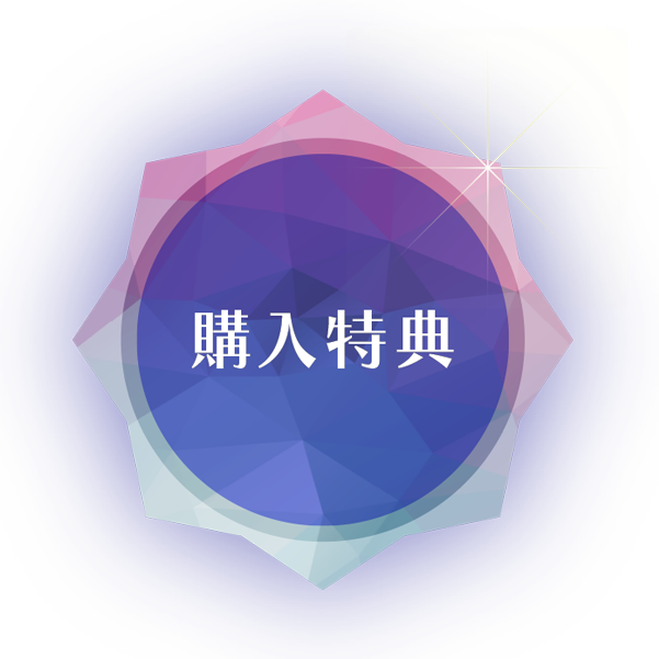 購入特典