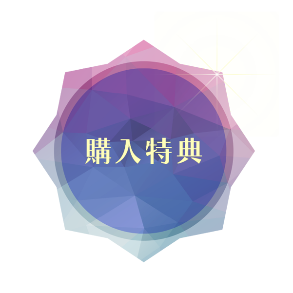 購入特典