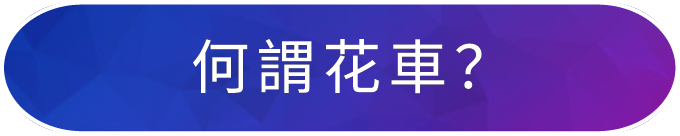 何謂花車？